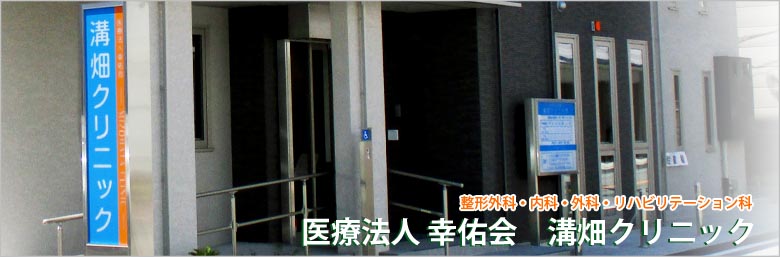 溝畑クリニック